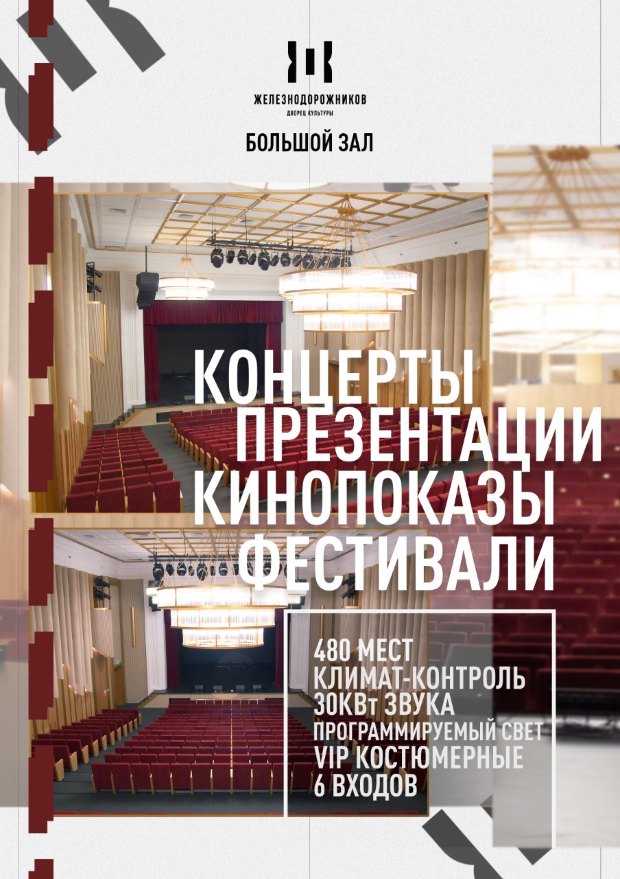 Арендовать Центральный дом культуры железнодорожников по низкой цене от  компании speedrent.ru